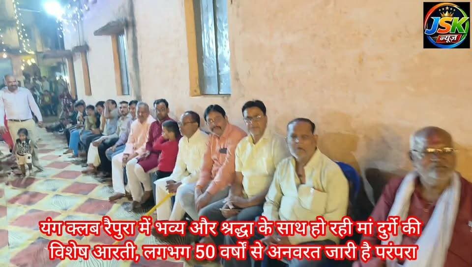 यंग क्लब रैपुरा में भव्य और श्रद्धा के साथ हो रही मां दुर्गे की विशेष आरती, लगभग 50 वर्षों से अनवरत जारी है परंपरा