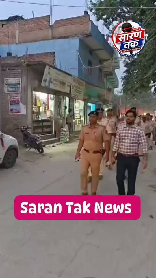 दुर्गा पूजा को लेकर पानापुर में बीडीओ आनंद पांडेय व थानाध्यक्ष संजीत कुमार के नेतृत्व में निकला फ्लैग मार्च… #facts #viralchallenge #Reel #sarantaknews