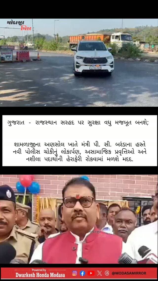 ગુજરાત-રાજસ્થાન સરહદ પર સુરક્ષા વધુ મજબૂત બનશે! 🚔
.
શામળાજીના અણસોલ ખાતે મંત્રી પી. સી. બરંડાના હસ્તે નવી પોલીસ ચોકીનું લોકાર્પણ. અસામાજિક પ્રવૃત્તિઓ અને નશીલા પદાર્થોની હેરાફેરી રોકવામાં મળશે મદદ...
.
__________________________
-- હર્ષ વાઘેલા, મોડાસા મીરર
.
#modasamirror #gujarat #gandhinagar #amdavad #himatnagar