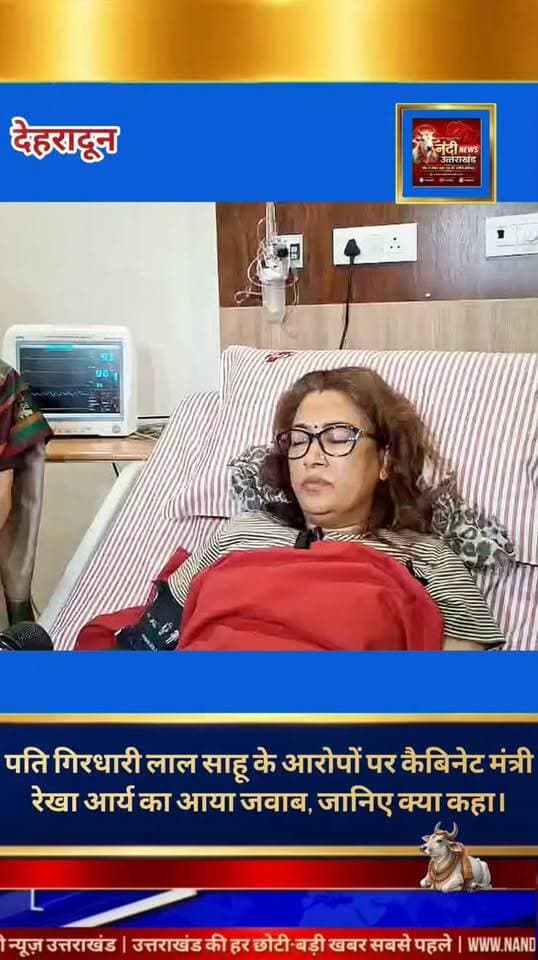 उत्तराखंड सरकार में महिला सशक्तिकरण एवं बाल विकास मंत्री रेखा आर्या और उनके पति गिरधारी लाल साहू के बीच चल रहा पारिवारिक और कानूनी विवाद अब बेहद गंभीर मोड़ पर पहुंच गया है। पति द्वारा सोशल मीडिया पर वीडियो जारी कर मंत्री पर लगाए गए 210 करोड़ रुपये की अवैध संपत्ति और भ्रष्टाचार के आरोपों को रेखा आर्या ने पूरी तरह से खारिज कर दिया है। प्रेस मीडिया के द्वारा रखी अपनी बात।