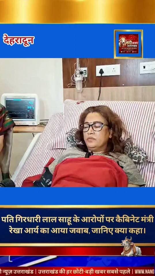 उत्तराखंड की कैबिनेट मंत्री रेखा आर्य और उनके पति गिरधारी लाल साहू के बीच चल रहा विवाद अब एक नया मोड़ ले चुका है। हाल ही में सोशल मीडिया और राजनीतिक गलियारों में चर्चा का विषय बनी ₹210 करोड़ की कहानी पर आखिरकार मंत्री रेखा आर्य ने अपनी चुप्पी तोड़ दी है। अस्पताल के बेड से दिए गए अपने एक हालिया बयान में उन्होंने पति द्वारा लगाए गए सभी आरोपों को पूरी तरह खारिज करते हुए अपना पक्ष स्पष्ट किया।
