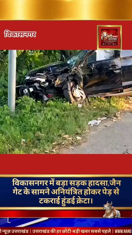 विकासनगर-हर्बर्टपुर रोड पर जैन गेट के समीप एक गंभीर सड़क दुर्घटना का मामला सामने आया है। यहाँ एक काले रंग की हुंडई क्रेटा कार अचानक अनियंत्रित होकर सड़क किनारे एक पेड़ से जा टकराई। टक्कर इतनी जोरदार थी कि वाहन को भारी नुकसान पहुंचा है।
घटना की सूचना मिलते ही स्थानीय पुलिस टीम तुरंत मौके पर पहुंची और स्थिति को संभालते हुए मामले की जांच शुरू कर दी। दुर्घटना में घायल हुए लोगों की सटीक संख्या और उनकी स्थिति को लेकर अभी तक पुलिस या प्रशासन की ओर से कोई आधिकारिक पुष्टि नहीं की गई है। हादसा किन कारणों से हुआ, इसका वास्तविक खुलासा पुलिस जांच पूरी होने के बाद ही हो सकेगा।