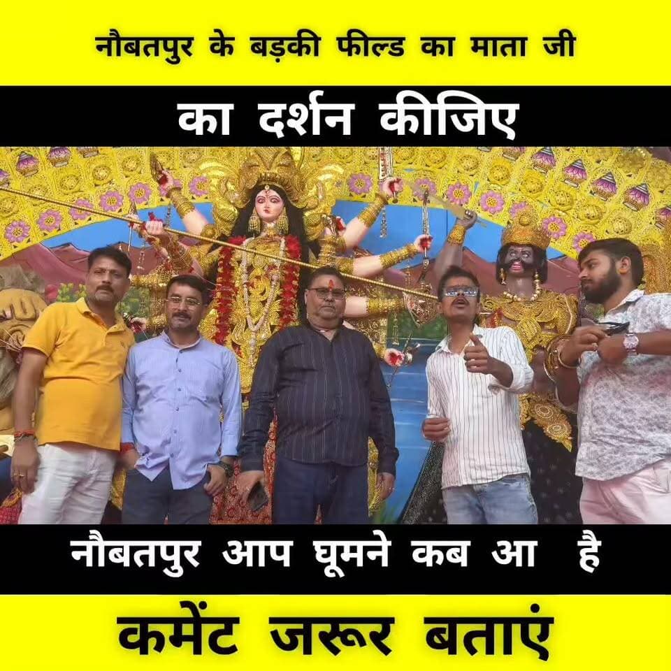 नौबतपुर के बड़की फील्ड में माता जी के भव्य दर्शन कीजिए और कमेंट में बताइए कि आप नौबतपुर घूमने कब आ रहे हैं! 🙏✨