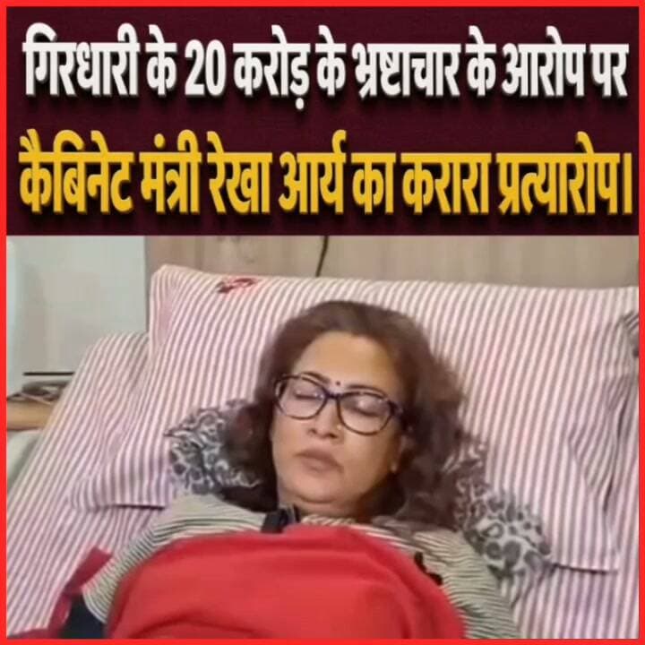 #गिरधारी के 20 करोड़ के #भ्रष्टाचार के आरोप पर कैबिनेट मंत्री #रेखा आर्य का प्रत्यारोप।
#followersevryonehighlight
#follower
#rekhaaarya