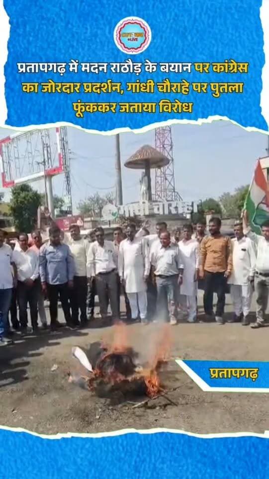 प्रतापगढ़ में मदन राठौड़ के बयान पर कांग्रेस का जोरदार प्रदर्शन, गांधी चौराहे पर पुतला फूंककर जताया विरोध
प्रतापगढ़। महात्मा गांधी चौराहे पर शनिवार को जिला कांग्रेस कमेटी ने भाजपा प्रदेश अध्यक्ष मदन राठौड़ के बयान के विरोध में प्रदर्शन किया। जिला कांग्रेस अध्यक्ष दिग्विजय सिंह पुरावत के नेतृत्व में कार्यकर्ताओं ने राठौड़ का पुतला दहन किया। इस दौरान पाकिस्तान को सहायता देने से संबंधित बताए जा रहे उनके भाषण के वीडियो का सार्वजनिक प्रसारण भी किया गया। प्रदर्शन में जिला एवं नगर कांग्रेस कमेटी के पदाधिकारी, जनप्रतिनिधि, वरिष्ठ कांग्रेसजन, ब्लॉक और मंडल पदाधिकारी सहित विभिन्न अग्रिम संगठनों के कार्यकर्ता शामिल हुए। कांग्रेस कार्यकर्ताओं ने कथित बयान पर नाराजगी जताते हुए विरोध दर्ज कराया।
#Pratapgarh #RajasthanNews #CongressProtest #MadanRathore #DigvijaySinghPurawat