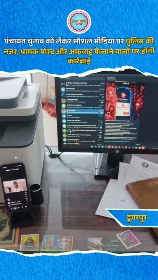 पंचायत चुनाव को लेकर सोशल मीडिया पर पुलिस की नजर, भ्रामक पोस्ट और अफवाह फैलाने वालों पर होगी कार्रवाई
डूंगरपुर। पंचायतीराज चुनाव के मद्देनजर डूंगरपुर जिला पुलिस ने सोशल मीडिया पर निगरानी बढ़ा दी है। पुलिस अधीक्षक मनीष कुमार आईपीएस के निर्देश पर भड़काऊ पोस्ट, फर्जी वीडियो, भ्रामक जानकारी और सामाजिक सौहार्द बिगाड़ने वाली सामग्री पर विशेष नजर रखी जा रही है। पुलिस ने चेतावनी दी है कि ऐसी सामग्री प्रसारित करने वालों के खिलाफ कानूनी कार्रवाई कर गिरफ्तारी की जा सकती है। व्हाट्सऐप ग्रुप एडमिन से भी सतर्क रहने की अपील की गई है। पुलिस ने नागरिकों से बिना सत्यापन संदेश साझा नहीं करने और संदिग्ध पोस्ट की सूचना पुलिस को देने की अपील की है।
#Dungarpur #DungarpurNews #RajasthanPolice #SPManishKumar #PanchayatiRajElection