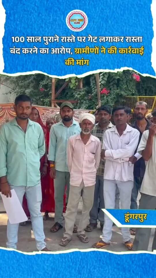 100 साल पुराने रास्ते पर गेट लगाकर रास्ता बंद करने का आरोप, ग्रामीणों ने की कार्रवाई की मांग
डूंगरपुर। सदर थाना क्षेत्र के भाटपुर गांव में 100 साल पुराने परंपरागत रास्ते को बंद करने का मामला सामने आया है। शान्तिलाल कटारा सहित ग्रामीणों ने रामु पंचाल पर रास्ते में गेट लगाकर आवागमन रोकने का आरोप लगाया है। शिकायत के अनुसार, 14 अक्टूबर को आरोपी ने रास्ते पर गेट लगाकर ग्रामीणों को आने-जाने से रोक दिया। विरोध करने पहुंचे ग्रामीणों के साथ गाली-गलौज करने, मारपीट पर उतारू होने और जान से मारने की धमकी देने का आरोप भी लगाया गया है। शिकायत में बच्चों को स्कूल जाने से रोकने, पहले तारबंदी व परकोटा बनाने तथा पुलिस थाने में झूठी रिपोर्ट देने का आरोप लगाते हुए रास्ता खुलवाने और निष्पक्ष जांच की मांग की गई है।
#Dungarpur #DungarpurNews #RajasthanNews #Bh atpur #RoadDispute VillageNews PoliceComplaint