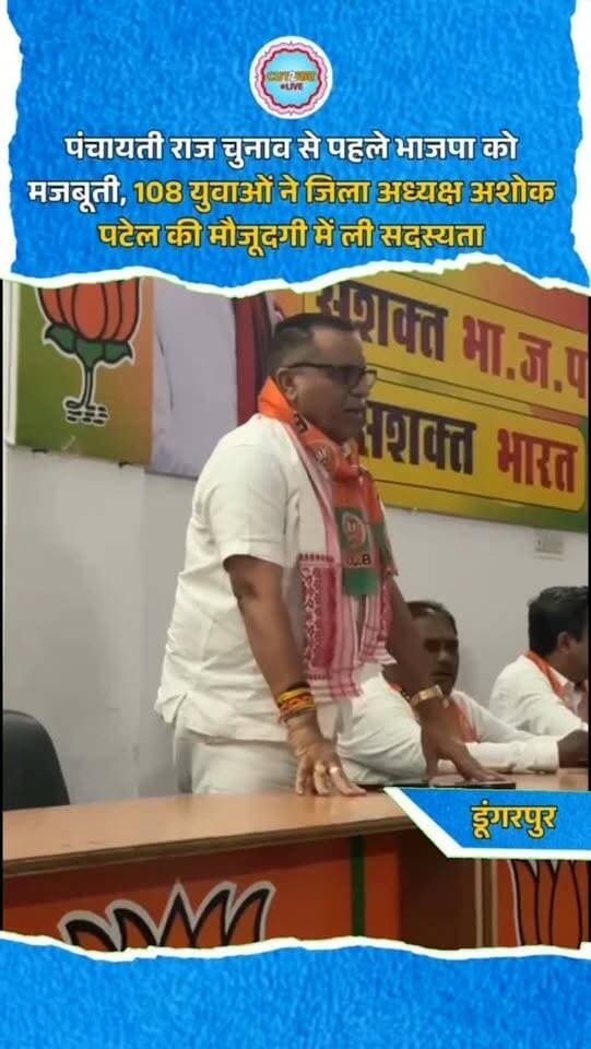 पंचायती राज चुनाव से पहले भाजपा को मजबूती, 108 युवाओं ने जिला अध्यक्ष अशोक पटेल की मौजूदगी में ली सदस्यता
डूंगरपुर। पंचायती राज चुनाव के बीच भाजपा में नए कार्यकर्ताओं के जुड़ने का सिलसिला जारी है। इसी क्रम में जिला अध्यक्ष अशोक पटेल की अध्यक्षता में 108 युवाओं ने भाजपा की सदस्यता ग्रहण की। इस दौरान भाजपा युवा नेता जितेंद्र सिंह ने कहा कि युवाओं को अब समझ आने लगा है कि बीएपी विकास नहीं कर सकती, इसलिए युवा भाजपा से जुड़ रहे हैं। उन्होंने कहा कि केंद्र और राज्य की भाजपा सरकारें विकास के कार्य कर रही हैं। इस अवसर पर युवा नेता सागर कलाल, मनीष पिपलई सहित अन्य कार्यकर्ता मौजूद रहे।
#Dungerpur #DungarpurNews #BJP #RajasthanPolitics #PanchayatiRajElection