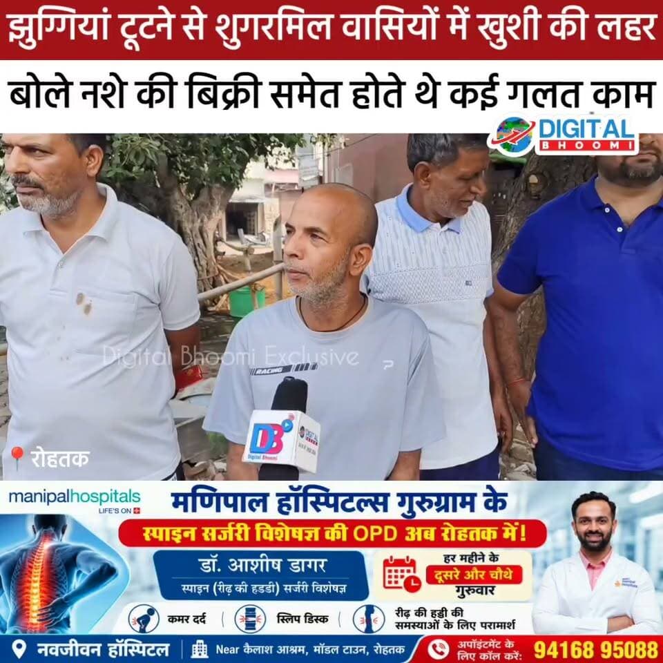 रोहतक में झुग्गियां टूटने से शुगर मिल क्षेत्र में खुशी की लहर! स्थानीय लोग बोले- नशे की बिक्री समेत होते थे कई गलत काम। पार्षद प्रवीण कौशिक बोले—सरकारी जमीन पर कब्जा करना गलत, अपनी पहचान दिखाएं, दिलाएंगे स्थायी जगह!