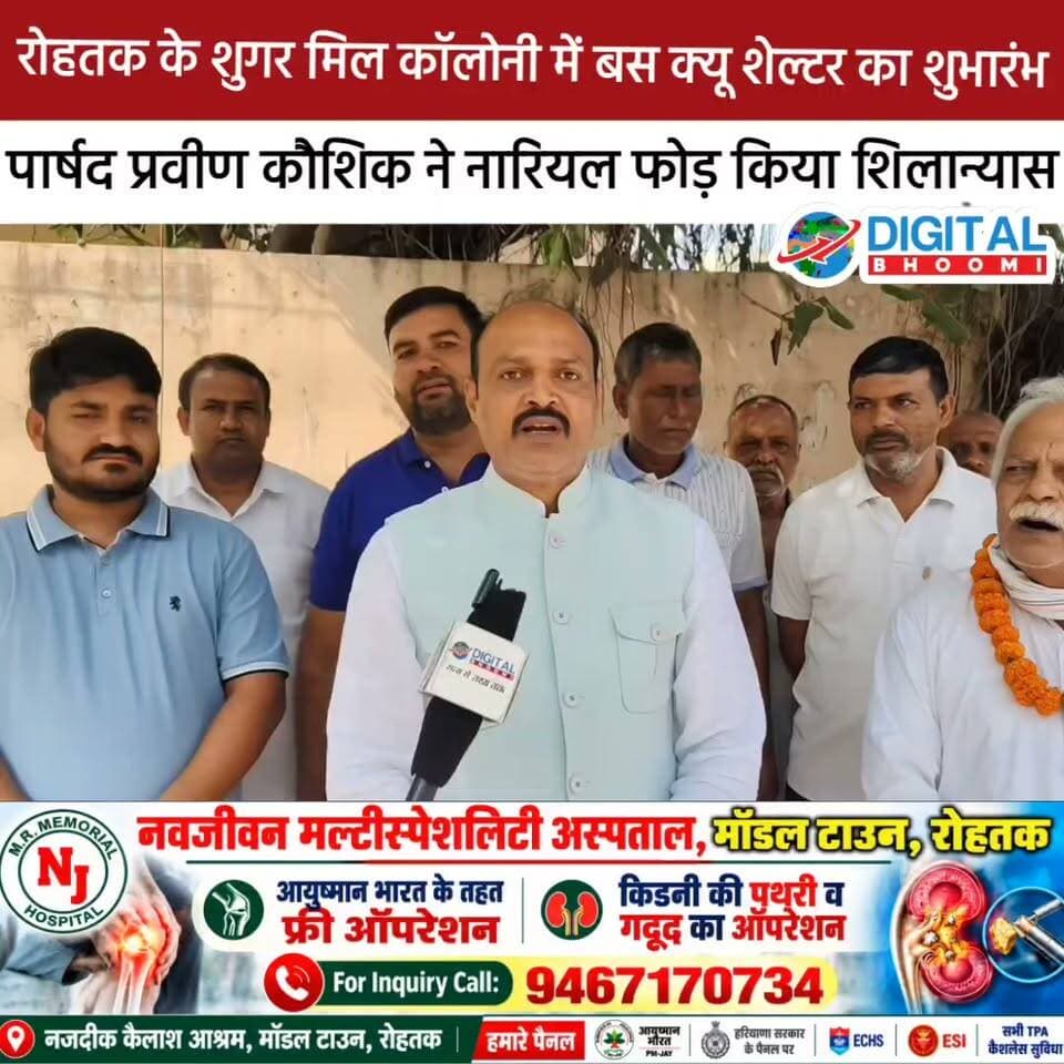 रोहतक के शुगर मिल कॉलोनी में बस क्यू शेल्टर का शुभारंभ: पार्षद प्रवीण कौशिक ने नारियल फोड़ किया शिलान्यास