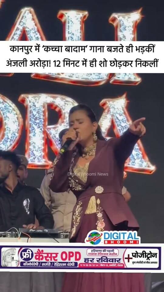 कानपुर में ‘कच्चा बादाम’ गाना बजते ही भड़कीं अंजली अरोड़ा! 12 मिनट में ही शो छोड़कर निकलीं, आर्टिस्ट की रिस्पेक्ट पर उठाए सवाल