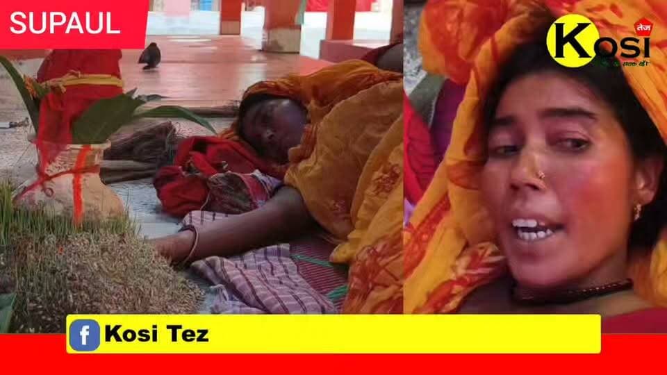 सुपौल जिले के त्रिवेणीगंज में मां दुर्गा के प्रति अटूट आस्था के बीच हाथ पर कलश स्थापित कर पूजा; महिला की बिगड़ी तबीयत : सुपौल में BP और हार्ट रेट में गड़बड़ी, व्रत तोड़ने को तैयार नहीं; प्रशासन समझाने में जुटा। #brekingnews #supaul #supauldistrist #supaulpolice #biharpolic