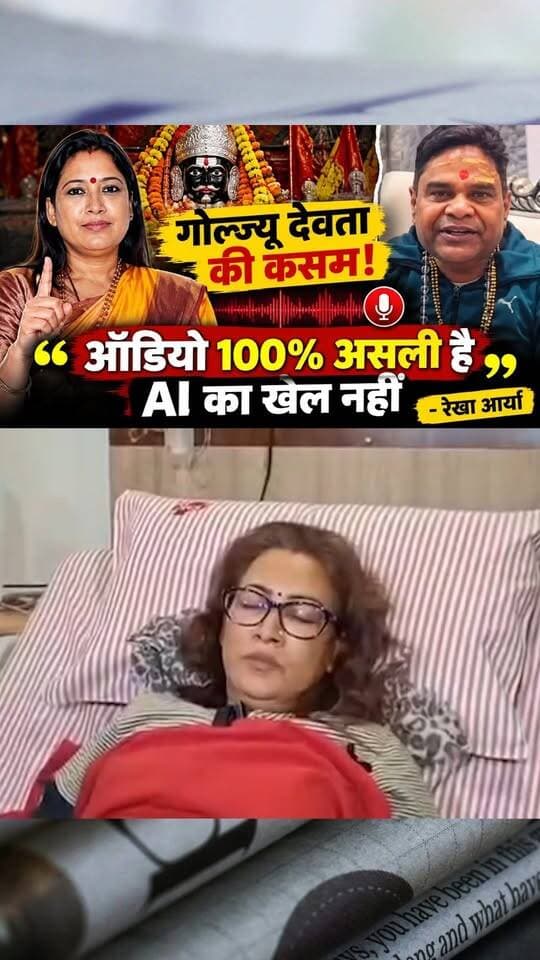मंत्री रेखा आर्या ने खाई गोल्ज्यू देवता की कसम! ऑडियो को बताया 100% असली
#dehradunnews #dehradun #uttarakhand #UttarakhandNews #BreakingNews #todaynews #HindiNews