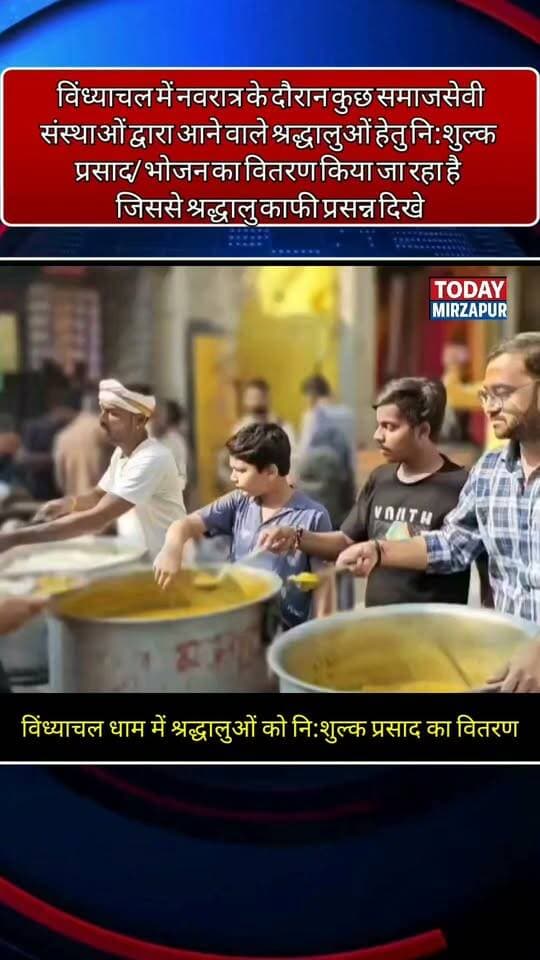 नवरात्र मेले में श्रद्धालुओं के लिए निःशुल्क प्रसाद और भोजन की व्यवस्था, विंध्याचल में दिखा सेवा भाव
*विंध्याचल / मिर्जापुर।* शारदीय नवरात्र मेला के दौरान मां विंध्यवासिनी धाम में दर्शन-पूजन के लिए आने वाले श्रद्धालुओं के लिए जगह-जगह निःशुल्क प्रसाद और भोजन वितरण किया जा रहा है।
मंदिर मार्ग, रेलवे स्टेशन और बस स्टैंड के पास कई सामाजिक संस्थाओं और स्थानीय लोगों द्वारा भंडारे का आयोजन लगातार किया जा रहा है, जिससे दूर-दराज से आए भक्तों को काफी सुविधा मिल रही है।
श्रद्धालुओं ने इस पुनीत कार्य की सराहना करते हुए कहा कि लंबी कतार में दर्शन के बाद इस तरह की व्यवस्था से उन्हें बड़ी राहत मिलती है।वही आयोजकों का कहना है कि माता रानी की कृपा से यह सेवा पूरे नवरात्र भर अनवरत जारी रहेगी।
#VindhyachalNavratriMela #FreePrasad #Bhandara #MaaVindhyavasini #SevaBhav #MirzapurNews #TodayMirzapur