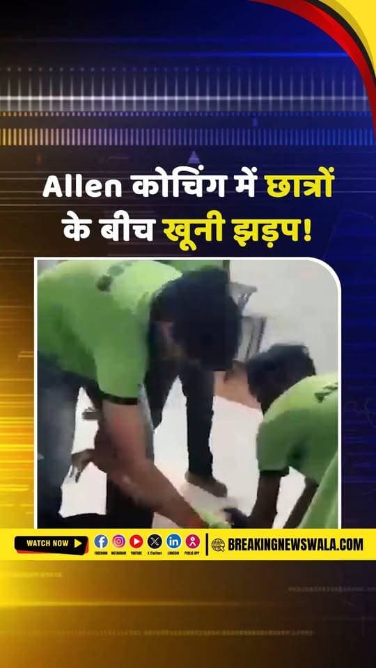 #Allen कोचिंग सेंटर में मारपीट, यूपी के छात्र ने टॉय गन की बट से बिहार के छात्र पर किया हमला पुलिस जांच में जुटी; देखें!
#breakingnewswala #ViralVideo