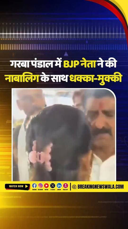 गरबा पंडाल में नाबालिग से कथित बदसलूकी पर बवाल, कांग्रेस ने कमल चौहान को बर्खास्त करने की मांग की, देखें! VIDEO
#breakingnewswala #Indore #MPNews