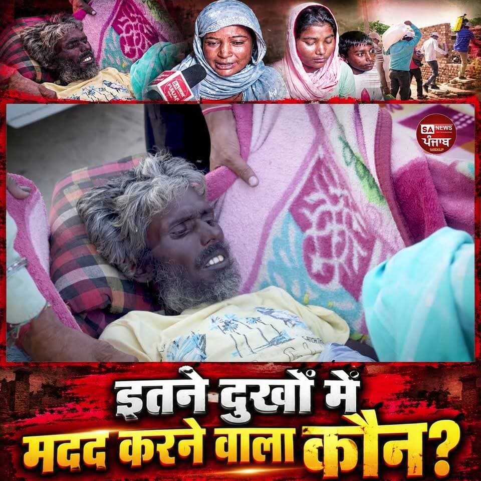 24 घंटे में जरूरतमंद परिवार तक पहुंची मदद! किसने दिया साथ? फाजिल्का (पंजाब)