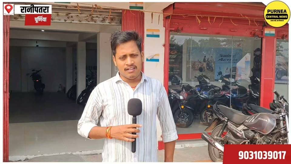 पूर्णिया में पहली बार! मां दुर्गे होंडा रानीपतरा में धनतेरस-दीपावली पर भारी डिस्काउंट और आकर्षक उपहारों की बंपर ऑफर!
#Purnea #Purnia #MaaDurgeHonda #RaniPatra #Honda #Dhanteras #DiwaliOffer #Diwali2026 #FestivalOffer #DiscountOffer #PurneaNews #Seemanchal #BiharNews