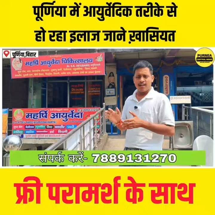 पूर्णिया में एक और आयुर्वेदिक सेंटर बना चर्चे का केंद्र.....
#biharnews #bihar #AyurvedicTreatment