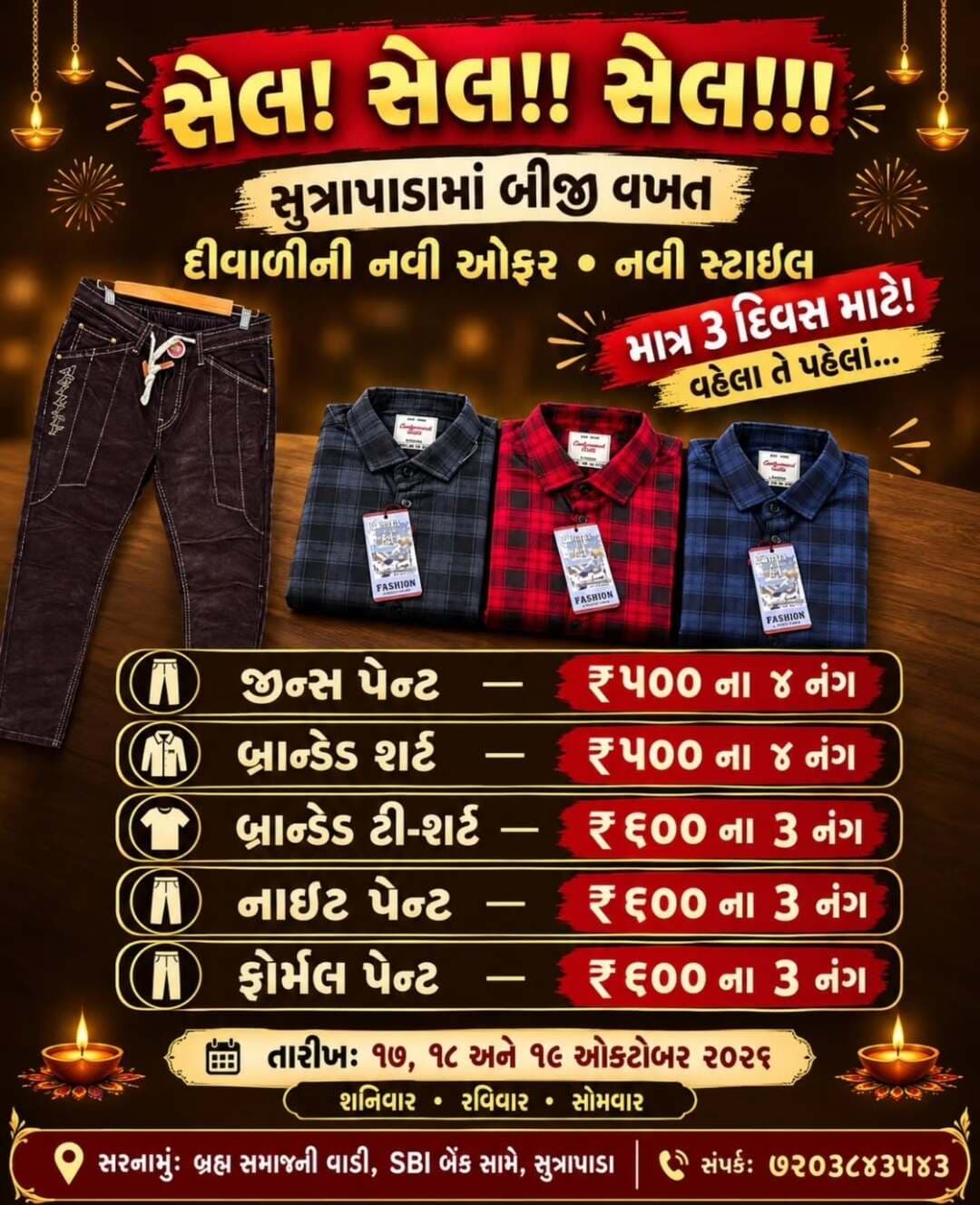 સેલ! સેલ!! સેલ ! સુત્રાપાડામાં બીજી વખત
» તારીખઃ ૧૭, ૧૮ અને ૧૯ ઓકટોબર ૨૦૨૬
» શનિવાર • રવિવાર •સોમવાર
📍બ્રહ્મ સમાજની વાડી, SBI બેંક સામે, સુત્રાપાડા ।
☛📞 ૭૨૦૩૮૪૩૫૪૩