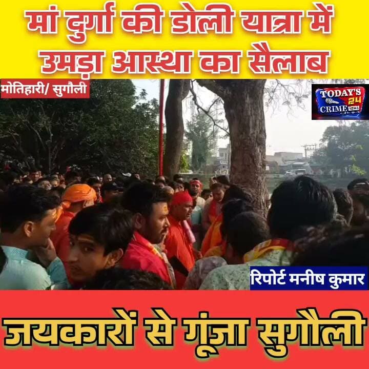मां दुर्गा की डोली यात्रा में उमड़ा आस्था का सैलाब, जयकारों से गूंजा सुगौली!
मां दुर्गा के जयकारे, श्रद्धा का सैलाब और भक्तिमय माहौल! शारदीय नवरात्र के पावन अवसर पर मां दुर्गा का पट खुलने से पहले सुगौली में भव्य डोली यात्रा निकाली गई। फुलवरिया छपवा में हजारों की संख्या में महिला और पुरुष श्रद्धालु इस यात्रा में शामिल हुए। विधि-विधान और वैदिक मंत्रोच्चार के बीच मां की पूजा-अर्चना की गई। जैसे ही मां दुर्गा का पट खुला, दर्शन के लिए श्रद्धालुओं की भीड़ उमड़ पड़ी।।।।।।।।।।।।।।।।।।
#MaaDurga #डोलीयात्रा #सुगौली #फुलवरियाछपवा #Today's24CrimeNews