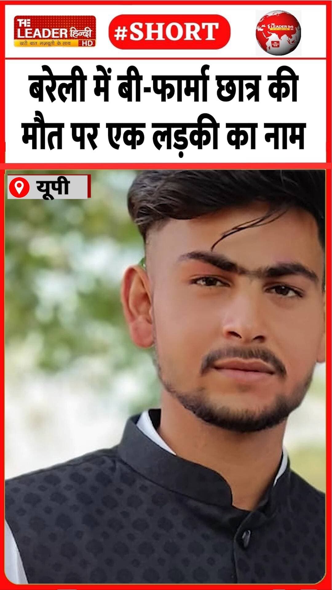 दूसरे संप्रदाय की प्रेमिका पर इल्ज़ाम | 17 Oct2026 #bareilly #bpharma #student #girlfriend #shorts