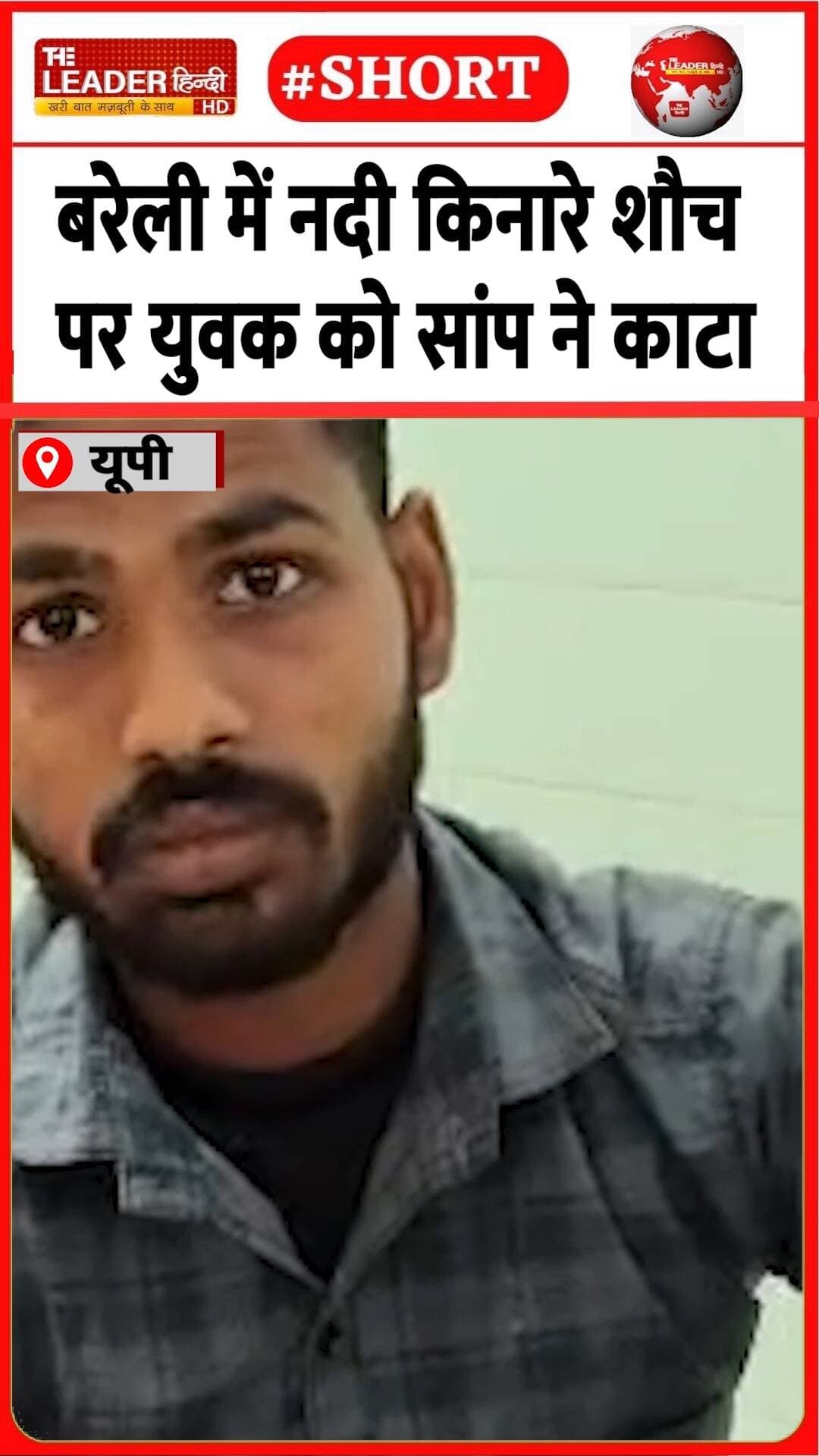 हालत बिगड़ने पर पहुंचे परिजन | 17 Oct2026 #bareilly #bite #snake #shorts