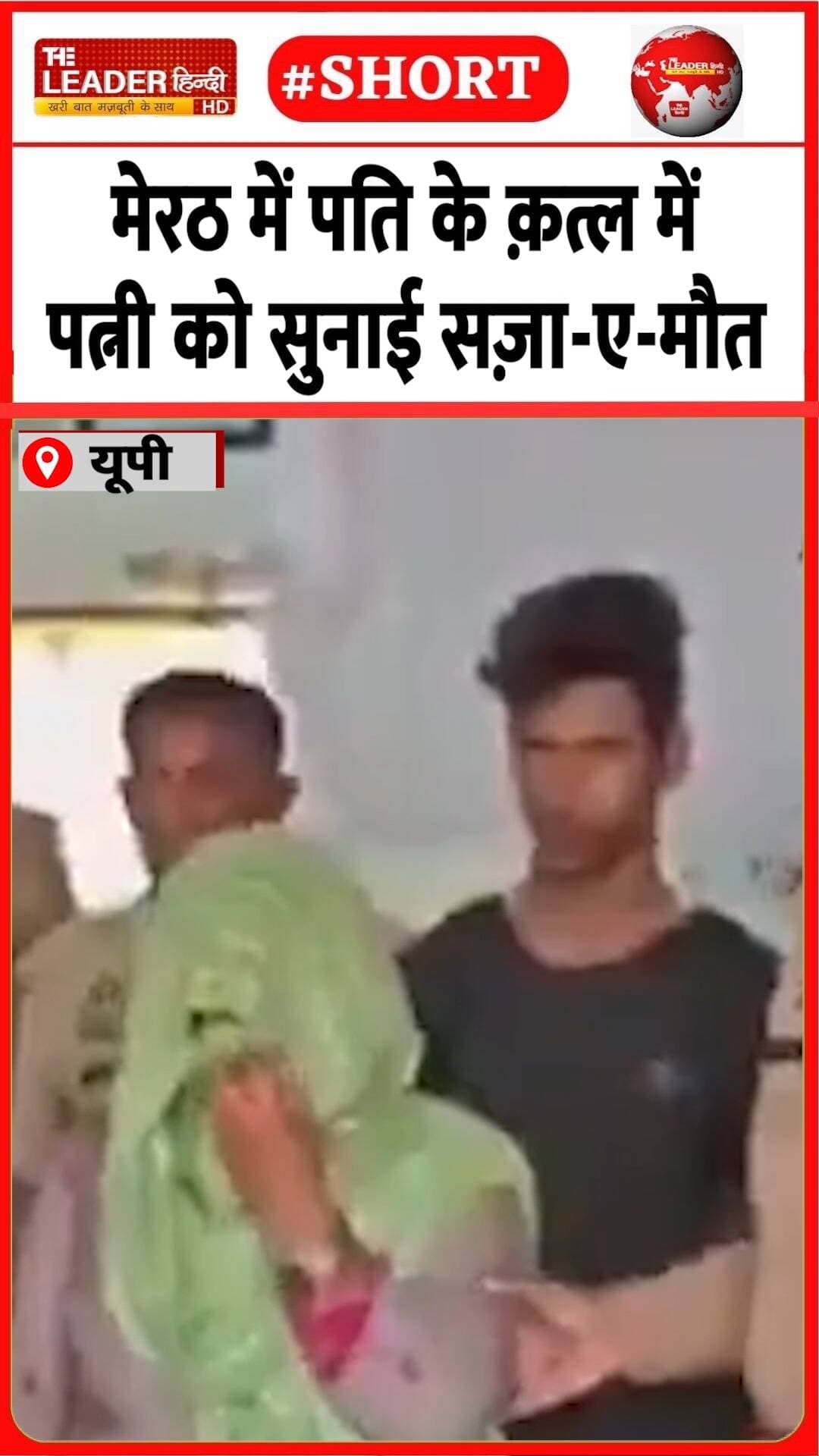 गला दबाकर मारा, फिर छोड़ दिया सांप | 17 Oct2026 #meerut #saza #patni #murder #snake #shorts