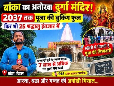 बांका का अनोखा दुर्गा मंदिर! 2037 तक पूजा की बुकिंग फुल, फिर भी 25 श्रद्धालु इंतजार में
न्यूज़ #अनोखामंदिर #आस्था #श्रद्धा #मन्नत #BankaNews #BihariPublicNews #OmPrakashAlok #BiharNews #DurgaPuja
