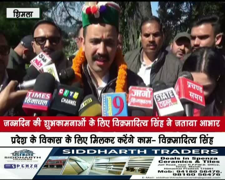 जन्मदिन की शुभकामनाओं के लिए विक्रमादित्य सिंह ने जताया आभार
प्रदेश के विकास के लिए मिलकर करेंगे काम- विक्रमादित्य सिंह