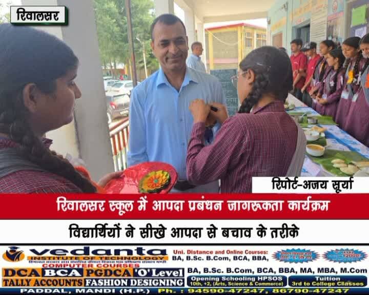 रिवालसर स्कूल में आपदा प्रबंधन जागरूकता कार्यक्रम
विद्यार्थियों ने सीखे आपदा से बचाव के तरीके