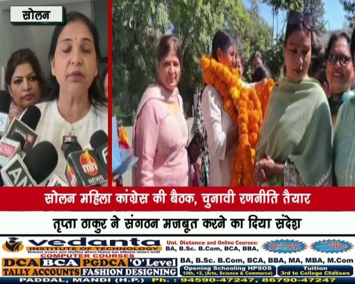 सोलन महिला कांग्रेस की बैठक, चुनावी रणनीति तैयार
तृप्ता ठाकुर ने संगठन मजबूत करने का दिया संदेश
