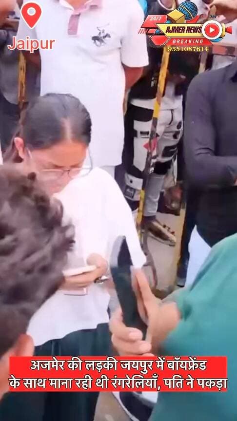 अजमेर की लड़की जयपुर में बॉयफ्रेंड के साथ माना रही थी रंगरेलियाँ, पति ने पकड़ा!
रोड पर हुआ हाई वोल्टेज ड्रामा, लड़कों ने लगाए नारे “इन लड़कियों का नहीं है भरोसा”
( अजमेर न्यूज़ )
9351087614
#ajmer #news #premipremika #husbandwife #patipatniorwoh