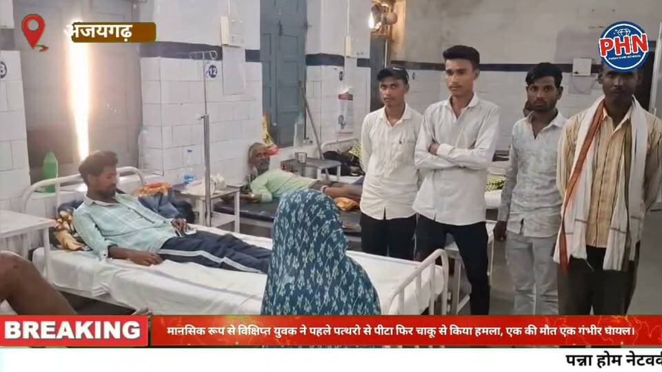 पन्ना में चाकू बाजी,मानसिक रूप से विक्षिप्त युवक ने पहले पत्थरो से पीटा फिर चाकू से किया हमला, एक की मौत एक गंभीर घायल।