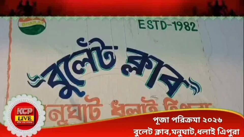 পূজা পরিক্রমা ২০২৬,বুলেট ক্লাব,মনুঘাট,ধলাই এিপুরা
#dharmanagar #kanchanpur #panisagar #Kadamtala #kailashahar #churaibari #BreakingNews #khowai #agartala #tripura #durgapuja