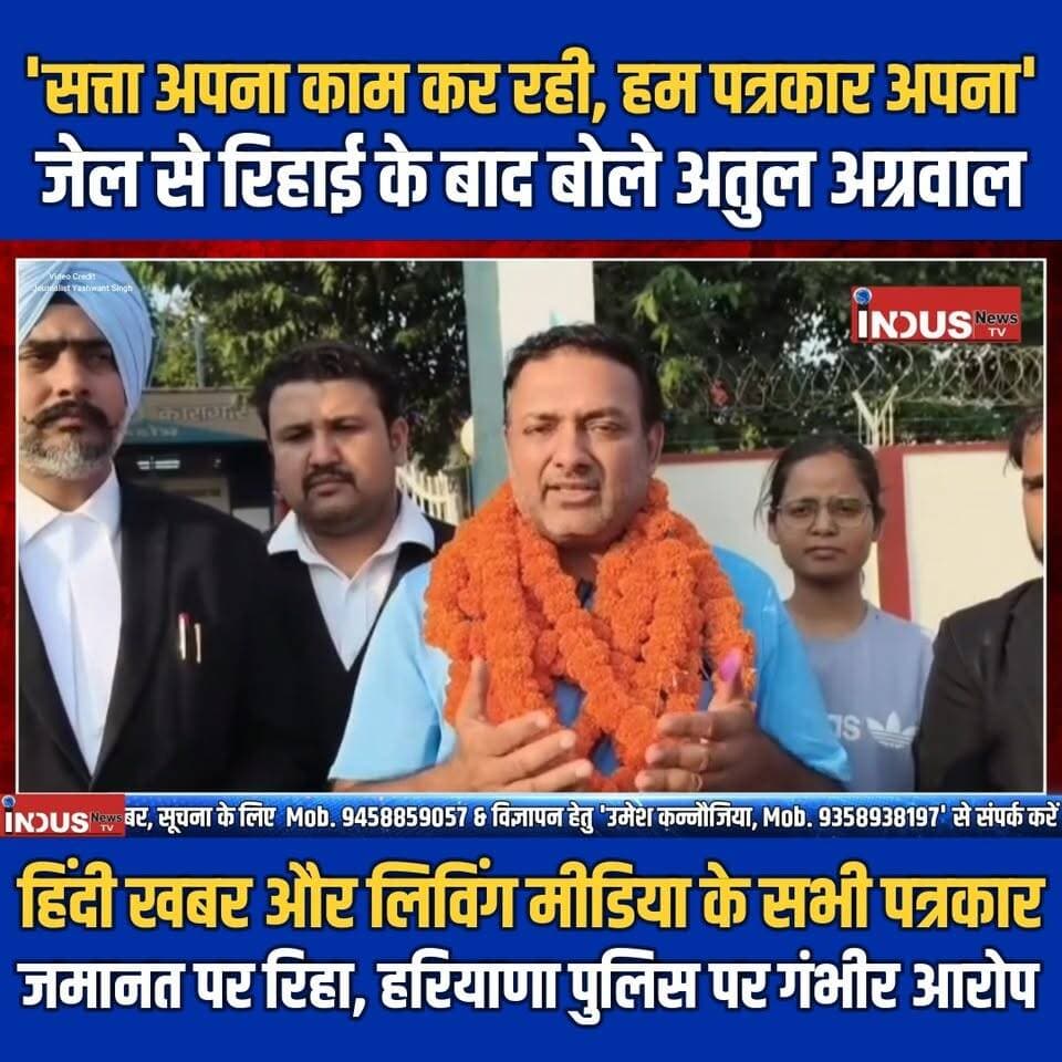 'सत्ता अपना काम कर रही, हम पत्रकार अपना' जेल से रिहाई के बाद बोले अतुल अग्रवाल
हिंदी खबर और लिविंग मीडिया के सभी पत्रकार जमानत पर रिहा, हरियाणा पुलिस पर गंभीर आरोप
#haryana #AtulAgarwal #journalist #Hindikhabar #livingmedia #HaryanaGovernment #NayabSaini #BJPGovernment #democracy #haryanapolice #PoliceAction #JournalistSafety #JournalistLife #NewsUpdate #LatestNews #BreakingNews #BahujanSamaj #CMNayabSaini #OBC #journalists #NarendraModi #PMModiji #Congress #CongressParty #RahulGandhi #newsfeed