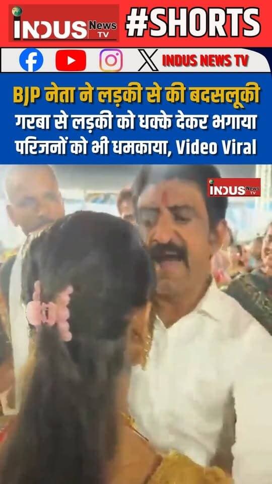 इंदौर में BJP नेता कमल चौहान ने 15 वर्षीय लड़की से की बदसलूकी, गरबा खेलने आई लड़की को धक्के देकर भगाया, परिजनों को भी धमकाया, वीडियो वायरल
#MP #indore #bjppolitician #kamalchauhan #MissBehave #viralvideoシ #garba #garbanight #NewsUpdate #BJPGovernment #MadhyaPradesh #indorenews #indorecity #indorepolice #girlsafety #BJPNEWS #BJPPolitics #bjpneta #NarendraModi #mohanyadav #cmmohanyadav #womanempowerment #girlsafetymatters #shorts #viralpost #PMModiji #BahujanSamaj #SCST #OBC #DalitRights #NarendraModiji #MadhyaPradeshNews #MPNews #mppolice #Congress #CongressParty #viralreels #viralpost #viral #reelsviral #viralreelsfacebook