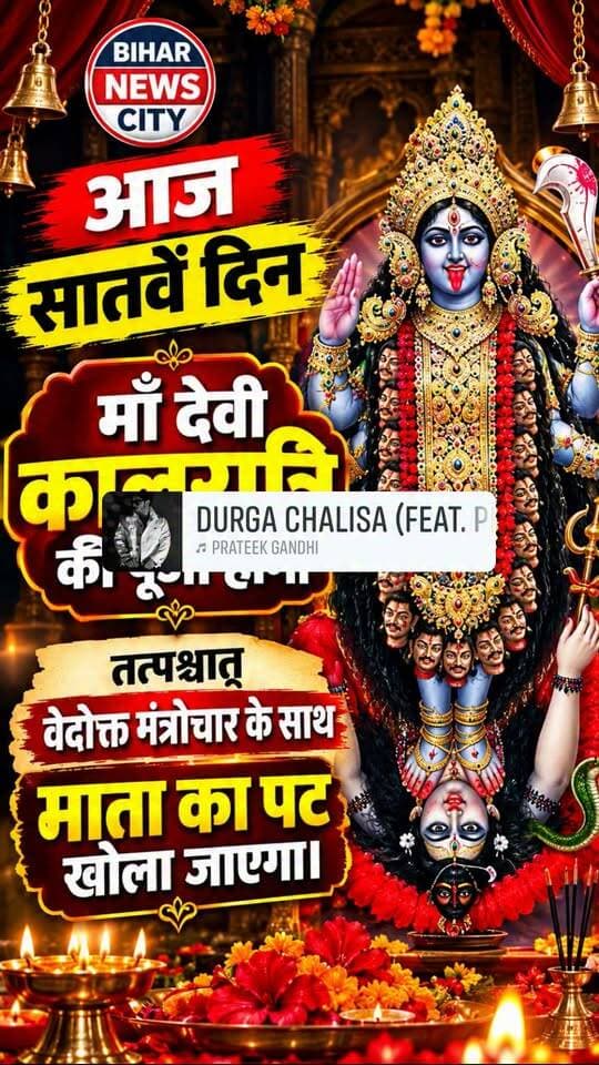 पंचांग के अनुसार आज शारदीय नवरात्र के सप्तमी तिथि में माता दुर्गा का पट मूल नक्षत्र और पूर्वाषाढ़ा नक्षत्र के युग्म संयोग तथा रवियोग में खुलेगा।
#durgapuja #maakali #puja #today #todaynews #reelsviral #reels #DurgaChalisa