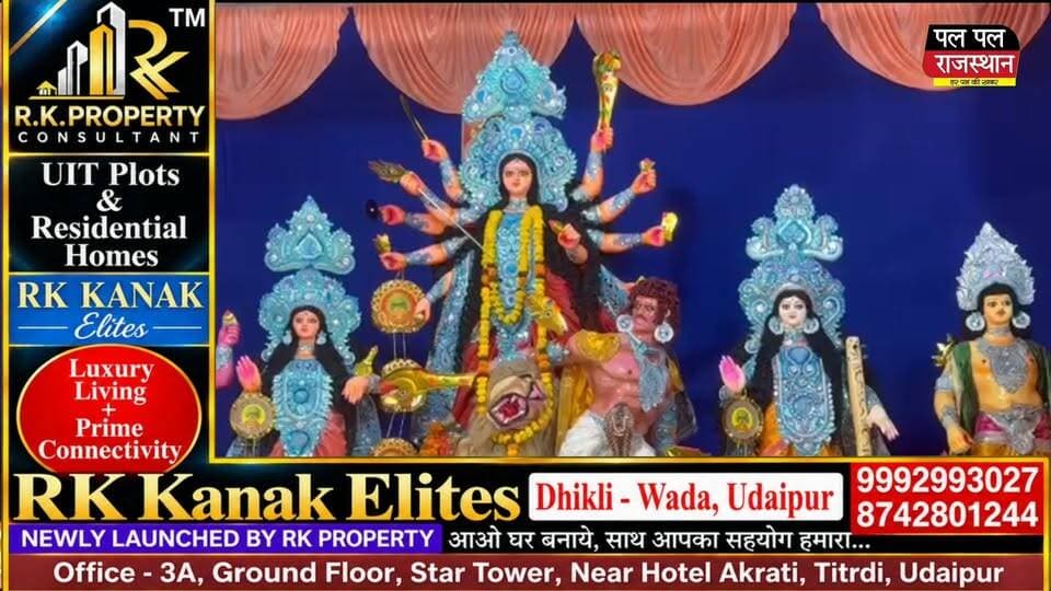 उदयपुर के भूपालपुरा स्थित बंग भवन में बंगाली समाज की दुर्गा पूजा के दूसरे दिन सप्तमी पूजन श्रद्धा और उत्साह के साथ आयोजित किया गया। सुबह विशेष पूजा-अर्चना के बाद सांकेतिक बलिदान की रस्म निभाई गई। इसके बाद मां दुर्गा को भोग लगाया गया और श्रद्धालुओं में प्रसाद वितरित किया गया।
बंगाली समाज के अनुसार, बंग भवन में पिछले करीब 64 वर्षों से लगातार दुर्गा पूजा का आयोजन किया जा रहा है। इस पारंपरिक उत्सव में उदयपुर में रहने वाले बंगाली समाज के लोग बढ़-चढ़कर हिस्सा ले रहे हैं। श्रद्धालुओं ने मां दुर्गा की आराधना कर परिवार और समाज की सुख-समृद्धि की कामना की।
उदयपुर के धार्मिक आयोजनों, त्योहारों और स्थानीय खबरों के लिए जुड़े रहें Pal Pal Rajasthan के साथ।
#udaipurnews #DurgaPuja #DurgaPuja2026 #BangBhawan #SaptamiPuja #MaaDurga #BengaliCommunity #Udaipur #Bhupalpura #RajasthanNews #DurgaUtsav #Navratri #DurgaPujaCelebration #ReligiousFestival #UdaipurUpdates #उदयपुर #दुर्गापूजा #बंगभवन #सप्तमीपूजन #मांदुर्गा #बंगालीसमाज #दुर्गाउत्सव #नवरात्रि #भोग #प्रसादवितरण #उदयपुरन्यूज #RajasthanFestival #PalPalRajasthan #PalPalNewsRajasthan #LatestNews