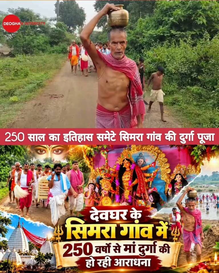 देवघर के सिमरा गांव में 250 वर्षों से मां दुर्गा की की हो रही आराधना
, भव्य रूप से मनाया जा रहा है दुर्गा पूजा का 251वां साल