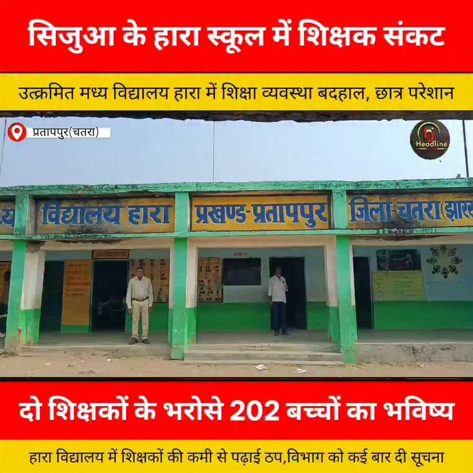 सिजुआ के हारा स्कूल में शिक्षक संकट, 202 बच्चों पर सिर्फ 2 शिक्षक...