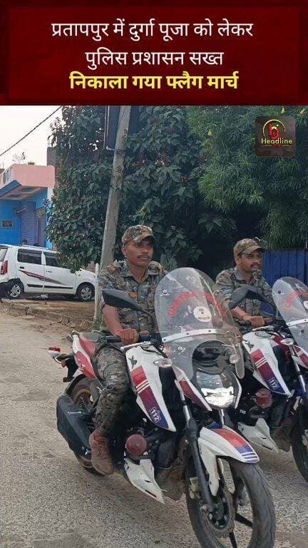 प्रतापपुर में दुर्गा पूजा को लेकर पुलिस प्रशासन सख्त, निकाला गया फ्लैग मार्च...