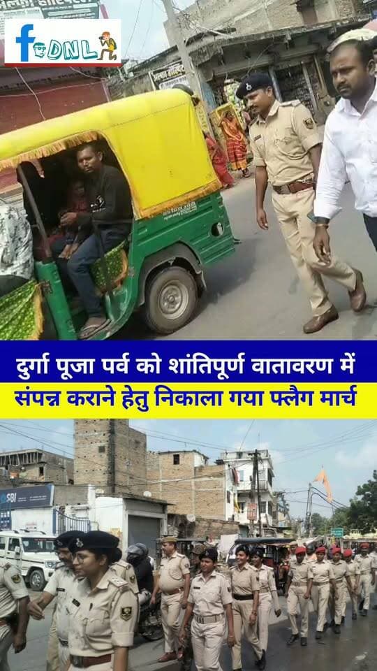#समस्तीपुर पुलिस द्वारा जिला के विभिन्न थाना क्षेत्र अंतर्गत दुर्गा पूजा पर्व को शांतिपूर्ण वातावरण में संपन्न कराने हेतु निकाला गया फ्लैग मार्च ।
#Samastipur #Dalsinghsarai