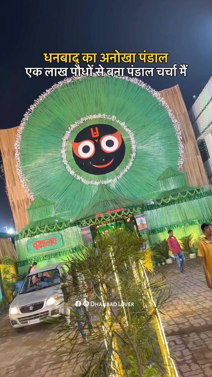 Eco friendly pandal Dhansar Dhanbad❤️❤️❤️
#dhanbad #reels #explore #durgapuja #reelsinstagram