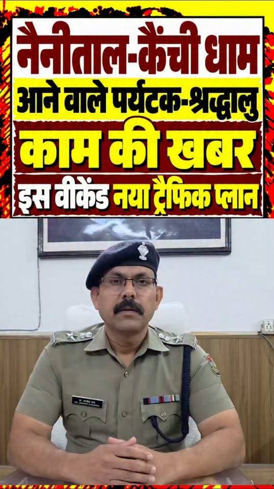 #नैनीताल और #कैंचीधाम का ट्रैफिक प्लान जारी।।
