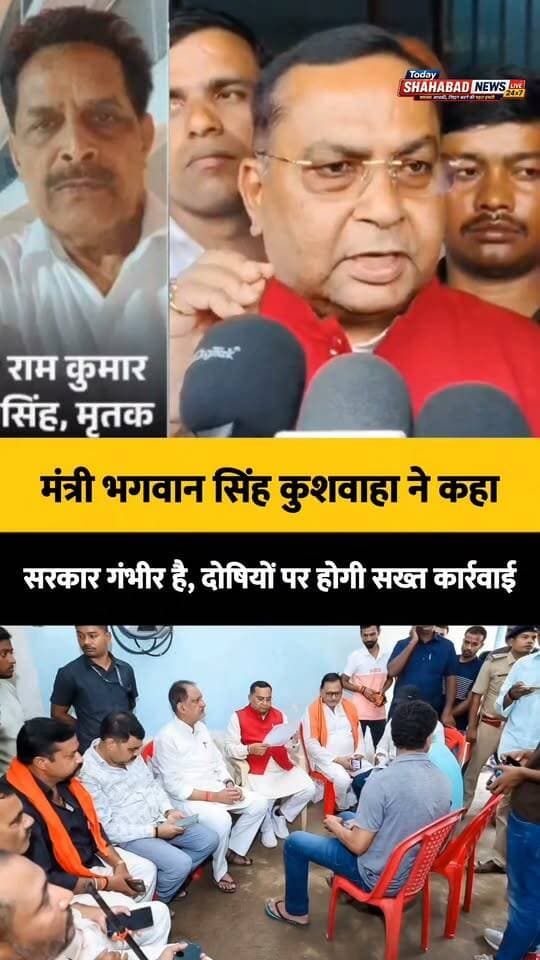 राम कुमार सिंह हत्याकांड मामले में सरकार पूरी तरह गंभीर है। मंत्री भगवान सिंह कुशवाहा ने दिया सख्त कार्रवाई का भरोसा। इस पर आपकी क्या प्रतिक्रिया है? #ShahabadLive #BiharPolice #JusticeForRamKumar #NewsUpdate