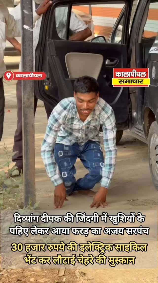 दिव्यांग दीपक की जिंदगी में खुशियों के पहिए लेकर आया फरड़ का अजय सरपंच।
30 हजार रुपये की इलेक्ट्रिक साइकिल भेंट कर लौटाई चेहरे की मुस्कान।