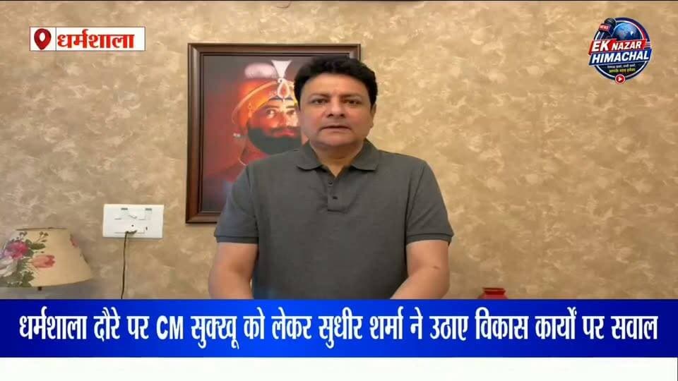 धर्मशाला दौरे पर CM सुक्खू को लेकर सुधीर शर्मा ने उठाए विकास कार्यों पर सवाल #SudhirSharma #CM SukhwinderSinghSukhu #DharamshalaNews #HimachalNews #HimachalPradesh #HPPolitics #PoliticalNews #Dharamshala #DevelopmentNews #CentralUniversityHimachal #HimachalPolitics #EkNazarHimachalNews #हिमाचलप्रदेश #धर्मशाला #सुधीरशर्मा #सुखविंदरसिंहसुक्खू #हिमाचलन्यूज #राजनीतिकखबरें #विकासकार्य #एकनजरहिमाचलन्यूज