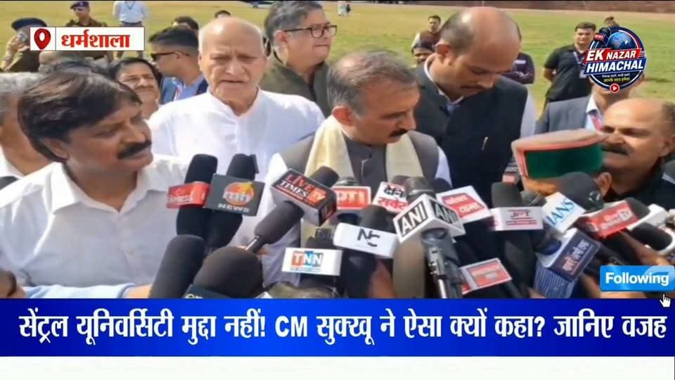 सेंट्रल यूनिवर्सिटी मुद्दा नहीं! CM सुक्खू ने ऐसा क्यों कहा? जानिए वजह #CMSukhu #SukhvinderSinghSukhu #CentralUniversity #CentralUniversityDharamshala #HimachalNews #HimachalPradesh #DharamshalaNews #KangraNews #HimachalPolitics #PoliticalNews #BreakingNews #LatestNews #HPNews #HimachalUpdate #NewsUpdate #ViralNews #TrendingNews #HimachalToday #धर्मशाला #हिमाचलप्रदेश #सुखविंदरसिंहसुक्खू #सेंट्रलयूनिवर्सिटी #हिमाचलन्यूज #राजनीति #ताजा_खबर #EkNazarHimachalNews
