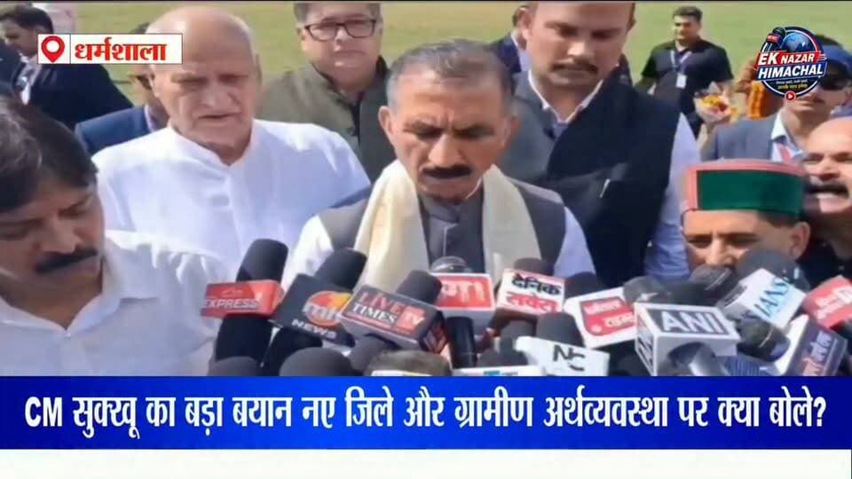 CM सुक्खू का बड़ा बयान : नए जिले और ग्रामीण अर्थव्यवस्था पर क्या बोले? #HimachalPradesh #HimachalNews #NewDistricts #नएजिले #ग्रामीणअर्थव्यवस्था #हिमाचलप्रदेश #मुख्यमंत्रीसुक्खू #HimachalPolitics #BreakingNews #LatestNews #DharamshalaNews #EkNazarHimachalNews #NewsUpdate #ViralNews #FacebookReels #HimachalUpdates #HPNews
